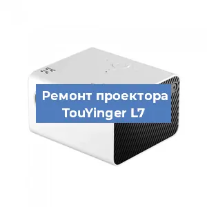 Замена светодиода на проекторе TouYinger L7 в Челябинске